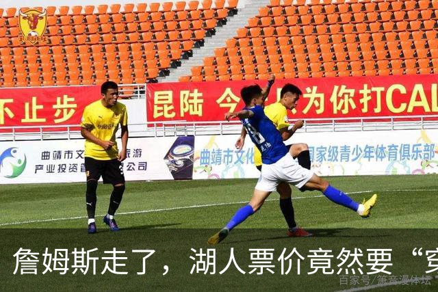 詹姆斯走了，湖人票价竟然要“穿越”回古代！
