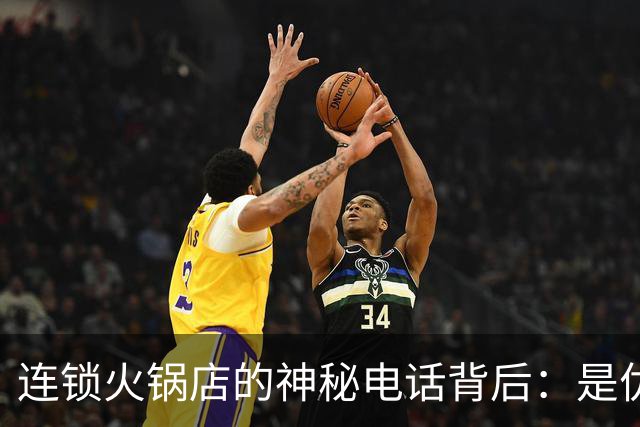 连锁火锅店的神秘电话背后：是优雅的假象还是搞笑的乌龙？