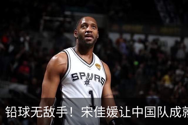 铅球无敌手！宋佳媛让中国队成就“金牌连连看