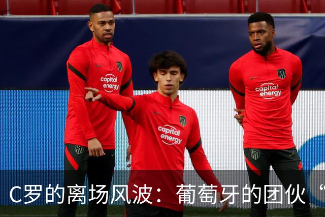 C罗的离场风波：葡萄牙的团伙“宫斗”大戏