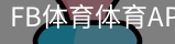 FB体育体育APP下载